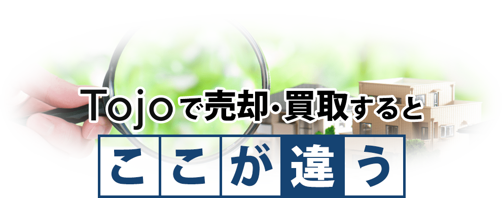 Tojoで売却・買取すると「ここが違う」